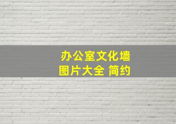 办公室文化墙图片大全 简约